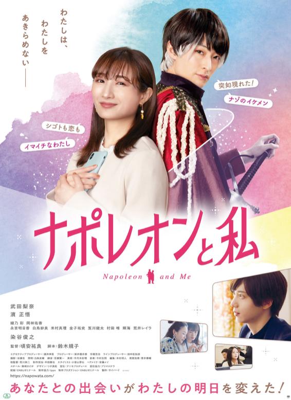 拿破仑和我