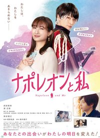 拿破仑和我