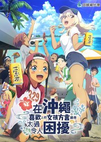 在冲绳喜欢上的女孩方言讲得太过令人困扰