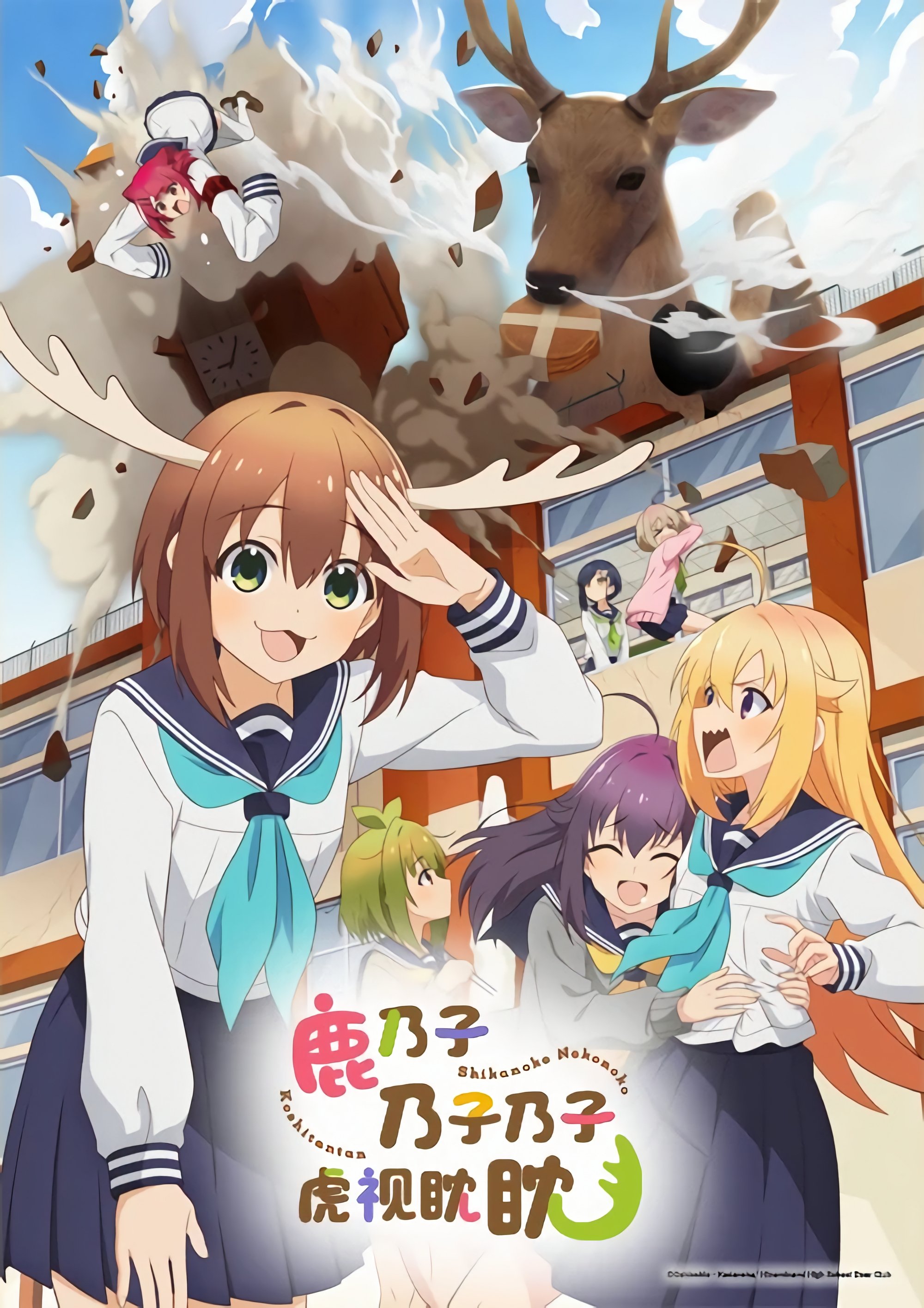 鹿乃子乃子乃子虎视眈眈