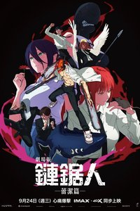电锯人 - 剧场版：蕾塞篇