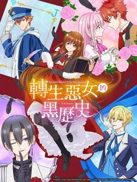 转生恶女的黑历史