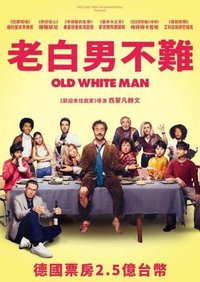 老白男不难