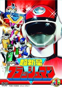 超新星闪光人