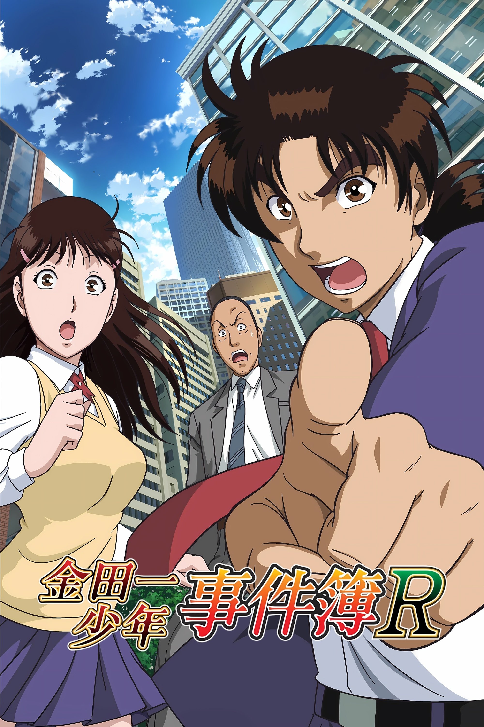 金田一少年事件簿R