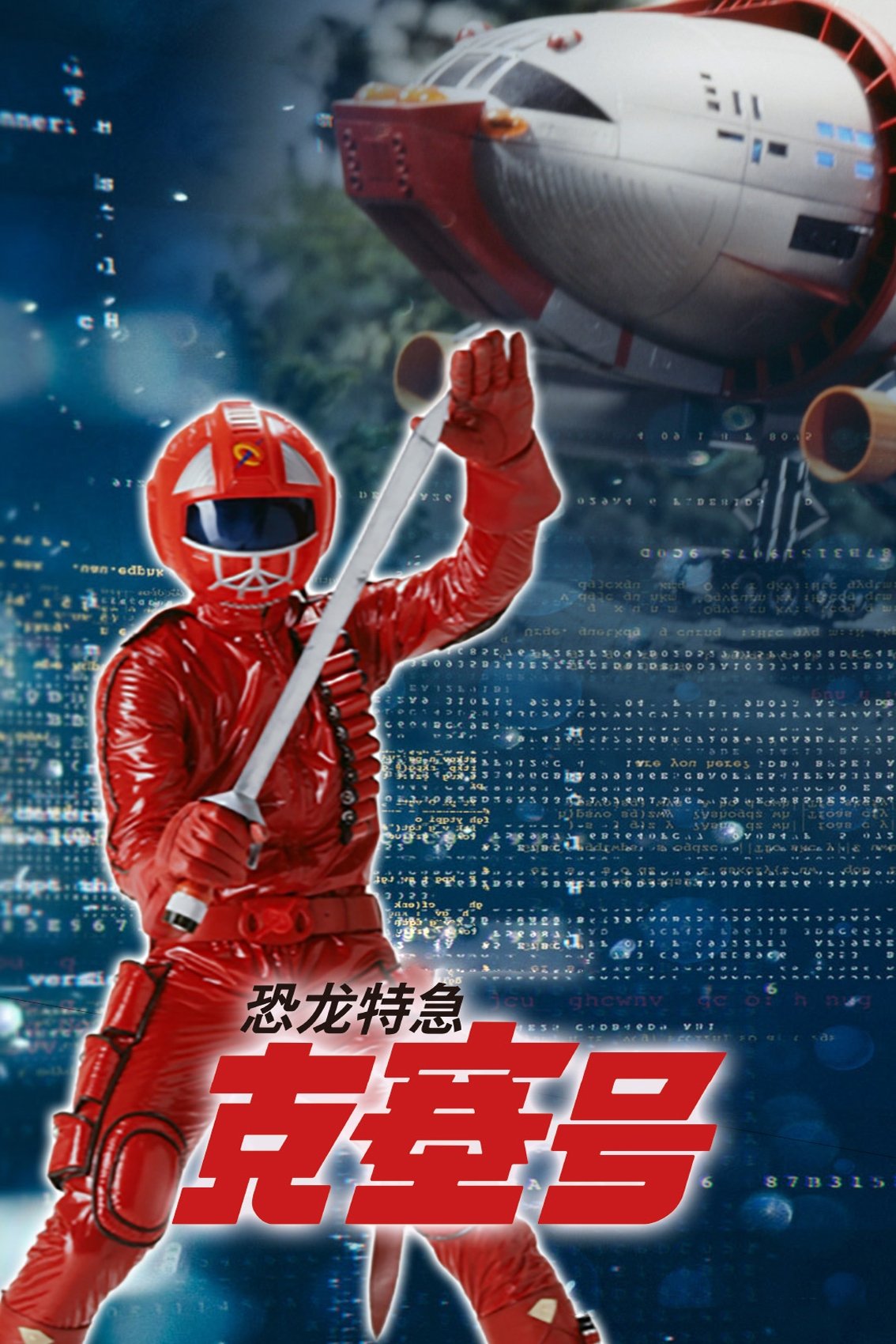 恐龙特急克塞号