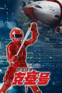 恐龙特急克塞号