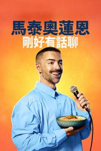 馬泰奧蓮恩：剛好有話聊