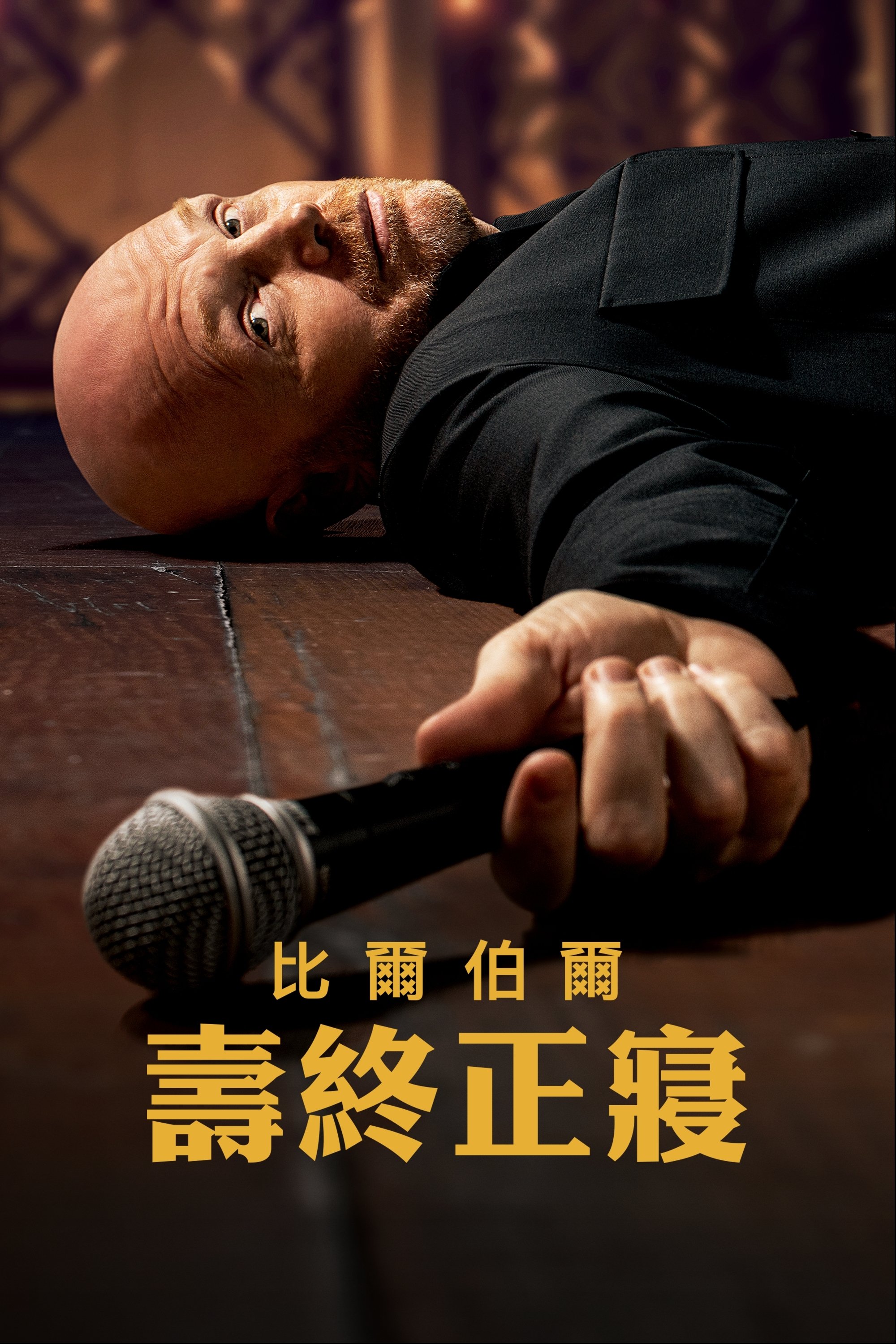 比尔·伯尔：倒毙之年