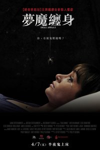 梦魔缠身