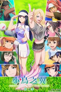 小鸟之翼