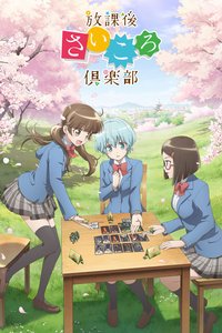 放学后桌游俱乐部