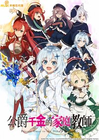 公爵千金的家庭教师