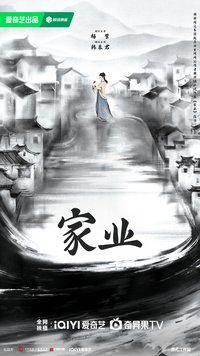家业