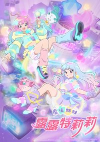 魔法的姐妹露露和莉莉