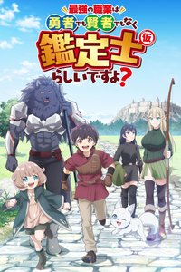 最强的职业不是勇者也不是贤者好像是鉴定士（伪）的样子？