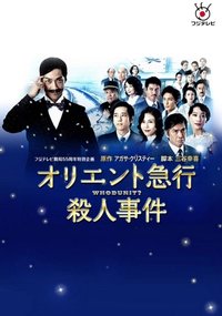 东洋特快杀人事件