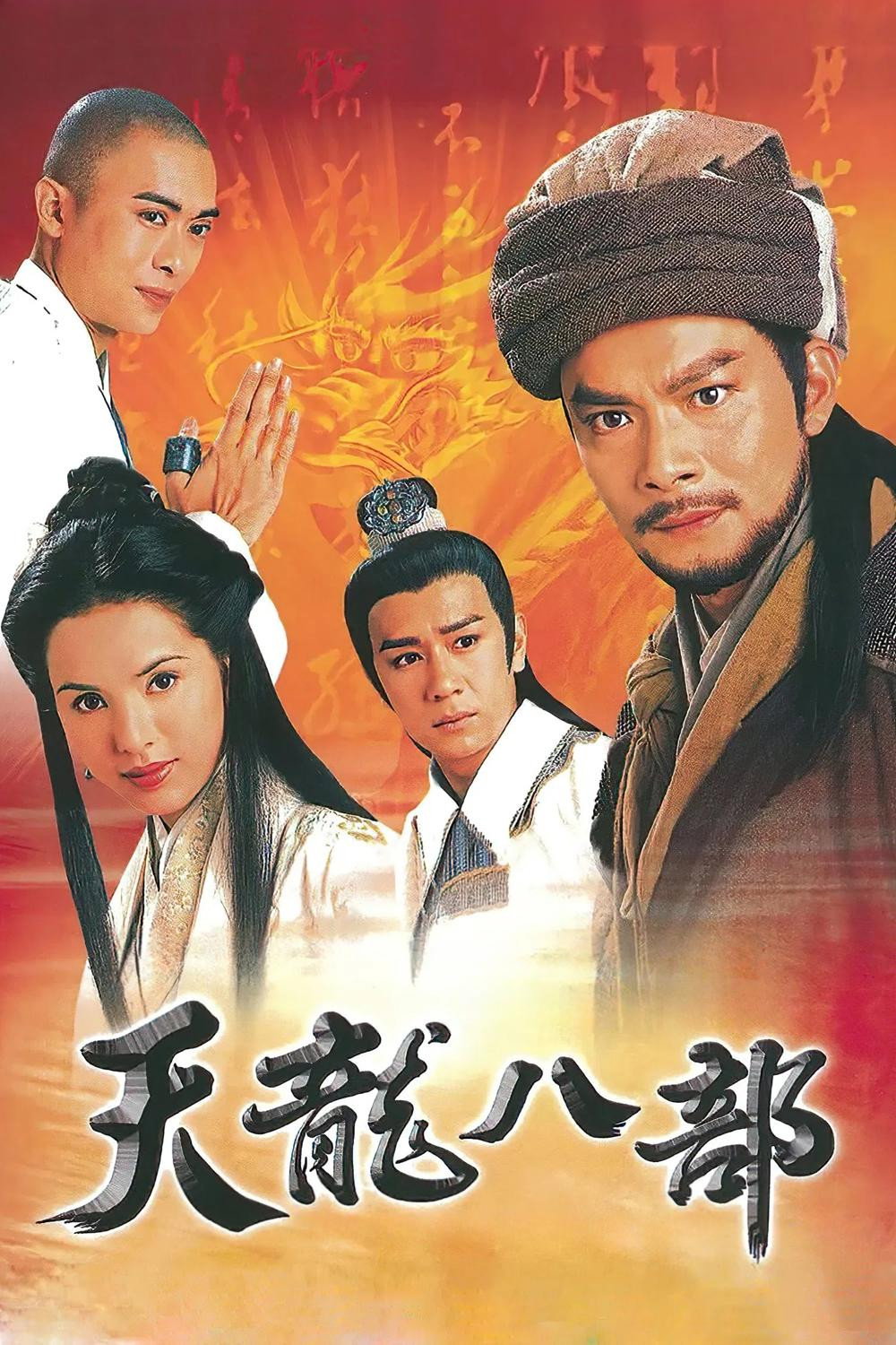 天龙八部