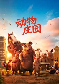 动物庄园