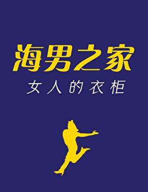 海男之家,女人的衣柜