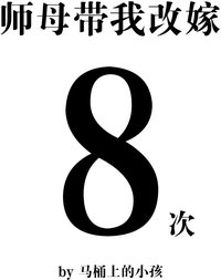 师母带我改嫁八次