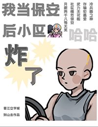 我当保安后小区炸了