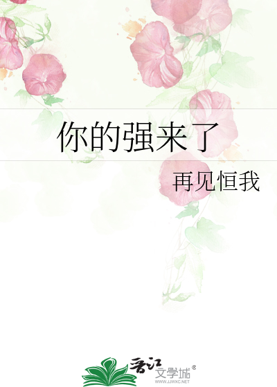 你的强来了
