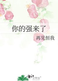 你的强来了