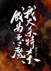 成为恶魔，我大杀特杀