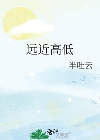 远近高低