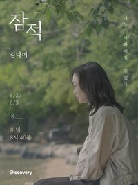 潜迹-金多美