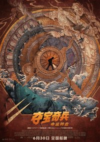 夺宝奇兵5