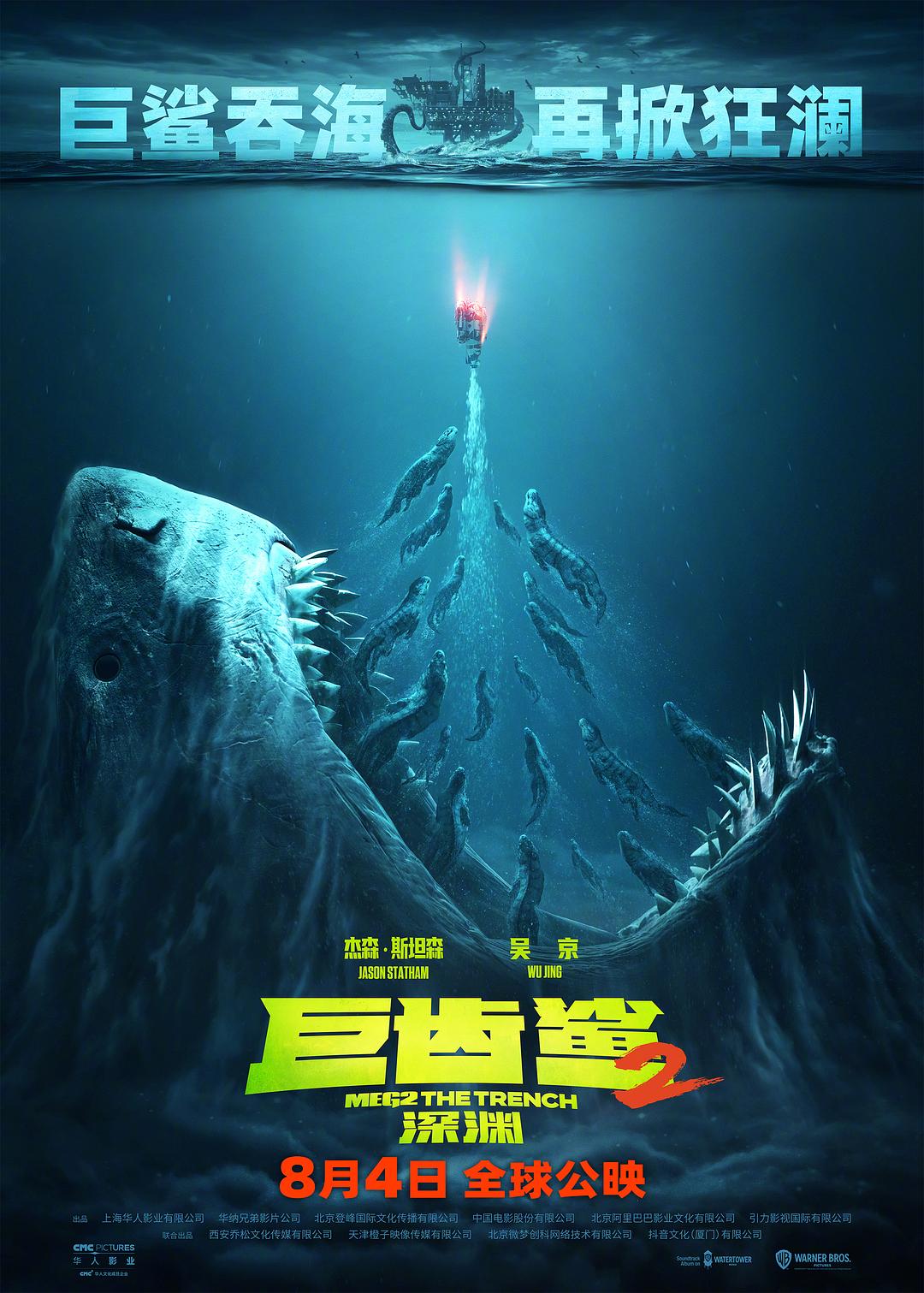 巨齿鲨2:深渊