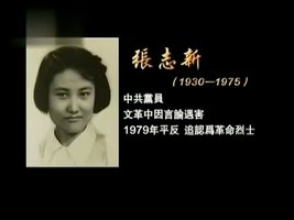 盗火者：张志新