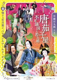 唐茄子屋 不思議国之若旦那