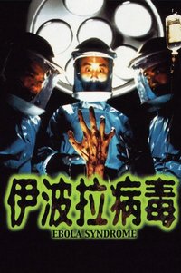 伊波拉病毒