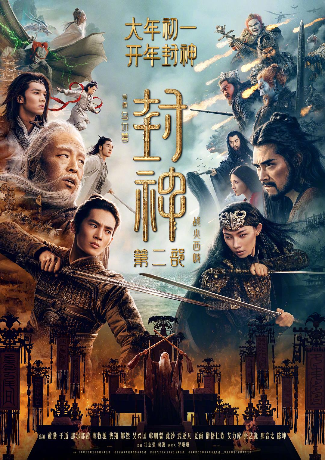 封神第二部:战火西岐