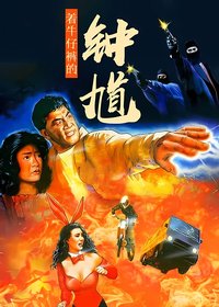 着牛仔裤的钟馗