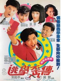 逃学外传