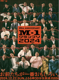 M-1大獎賽 2024