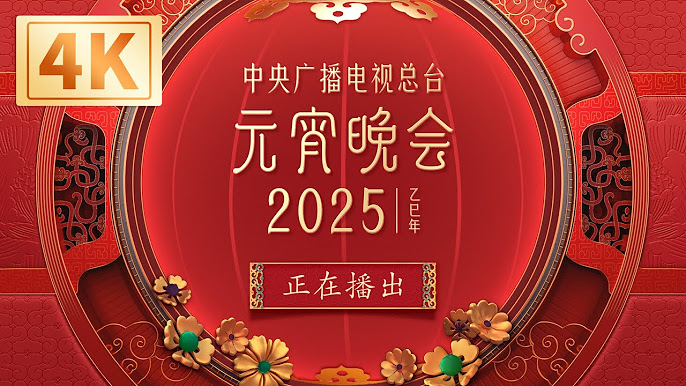 中央广播电视总台·2025年元宵晚会