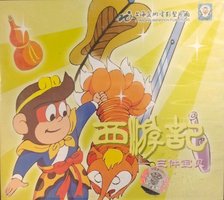 西游记：三件宝贝