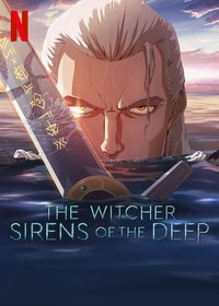 猎魔人：深海女妖