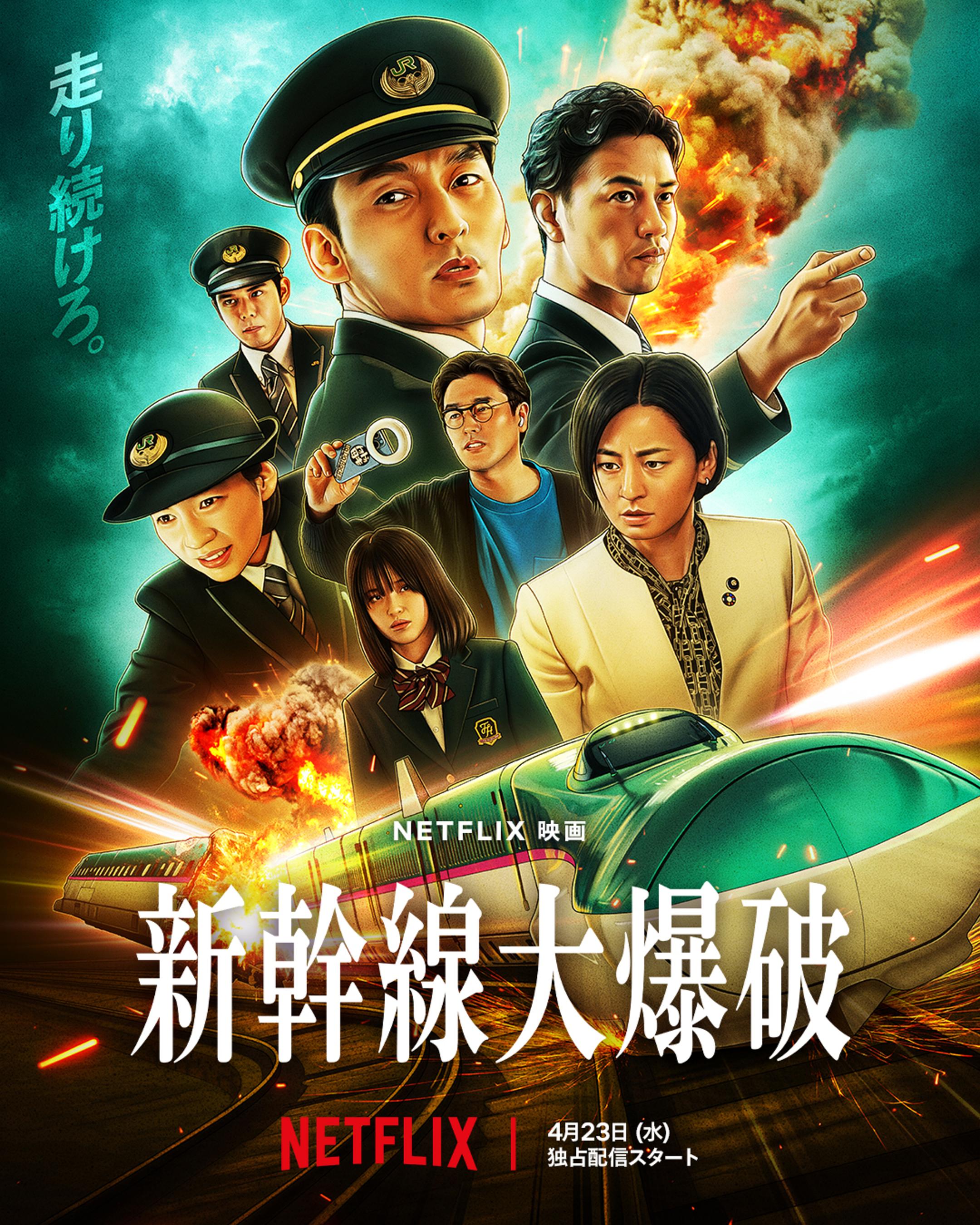 新干线大爆破