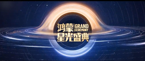 鸿蒙星光盛典