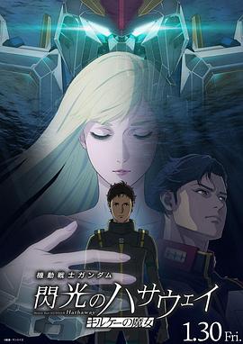 机动战士高达 闪光的哈萨维 喀耳刻的魔女