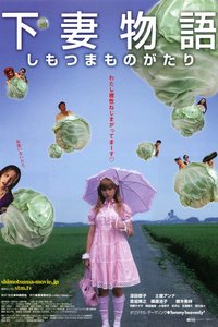 下妻物语