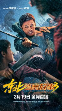 东北警察故事：特别篇