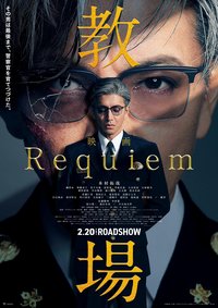 教场 Requiem 