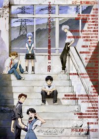 福音战士新剧场版：序